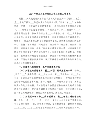 2024年食品药监局纠风工作总结暨工作要点