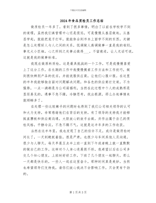 2024年食品质检员工作总结