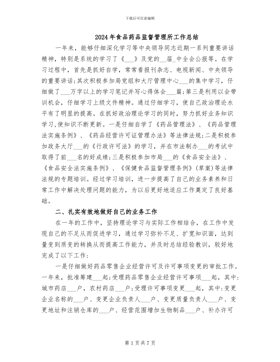 2024年食品药品监督管理所工作总结_第1页