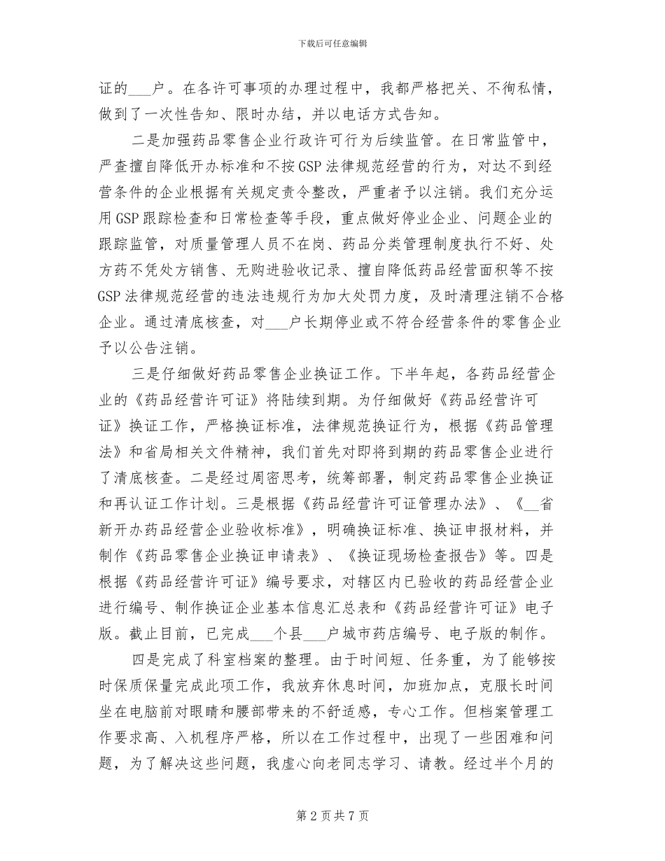 2024年食品药品监督管理所工作总结_第2页