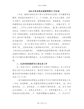 2024年食品药品监督管理所工作总结
