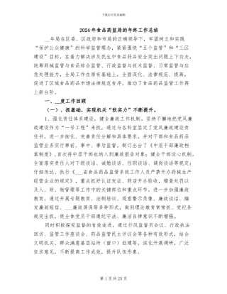 2024年食品药监局的年终工作总结