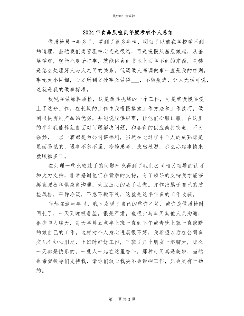 2024年食品质检员年度考核个人总结_第1页