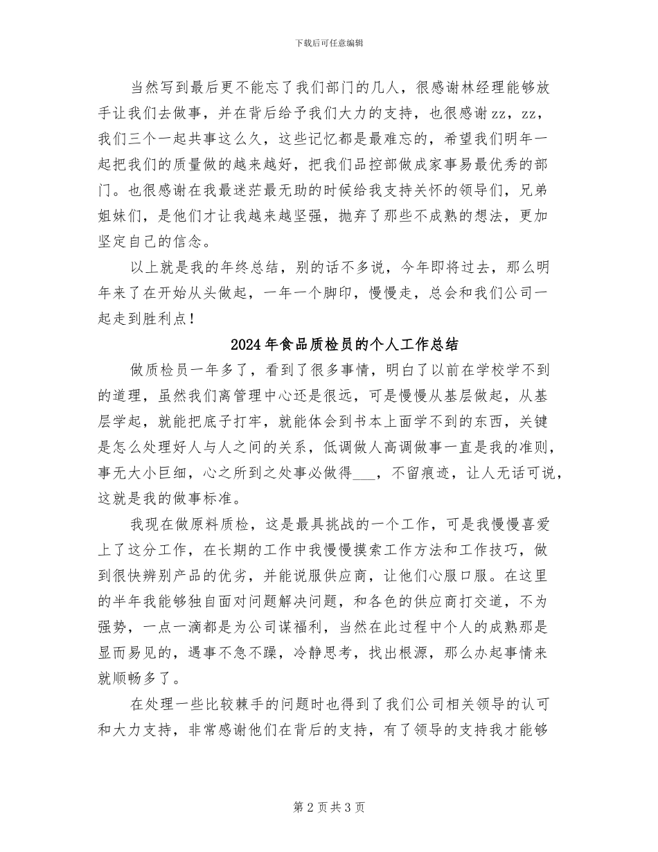 2024年食品质检员年度考核个人总结_第2页