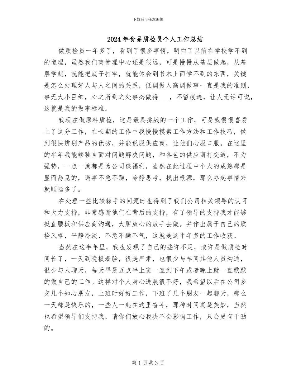 2024年食品质检员个人工作总结_第1页