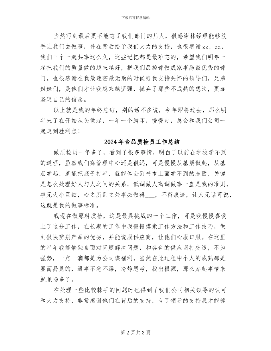 2024年食品质检员个人工作总结_第2页