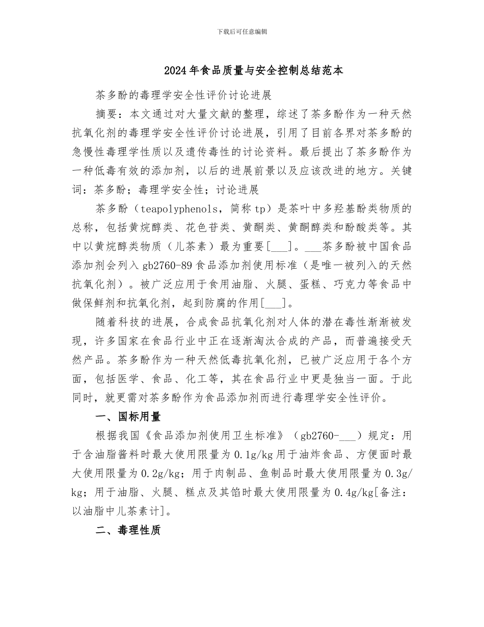 2024年食品质量与安全控制总结范本_第1页