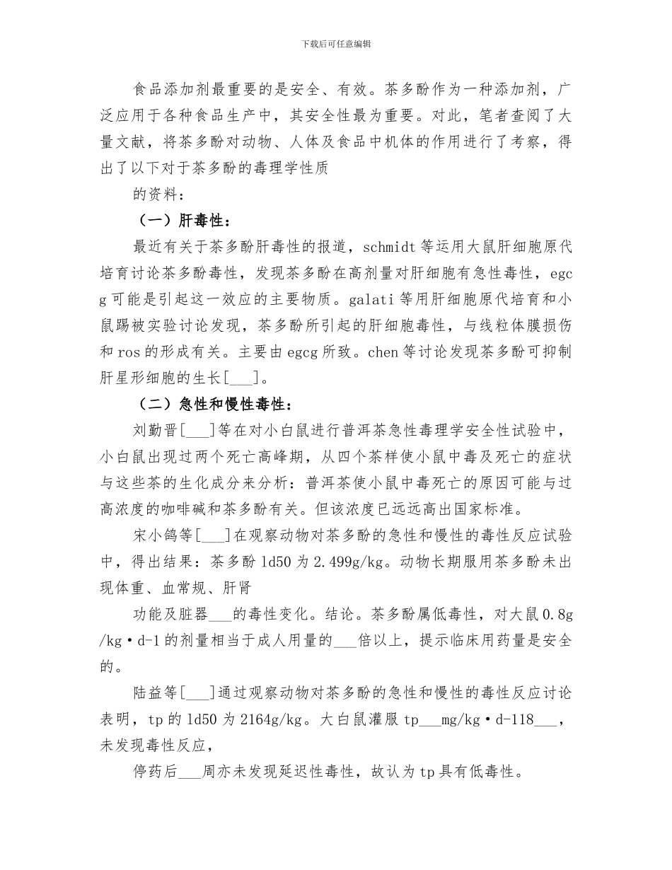 2024年食品质量与安全控制总结范本_第2页