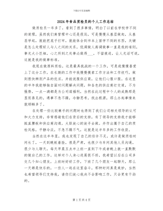 2024年食品质检员的个人工作总结