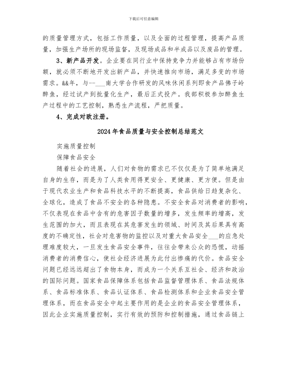 2024年食品质检部工作总结_第2页