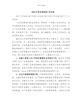 2024年食品质检部工作总结