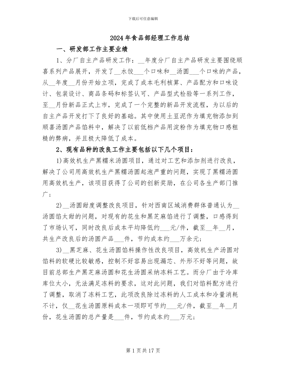 2024年食品部经理工作总结_第1页