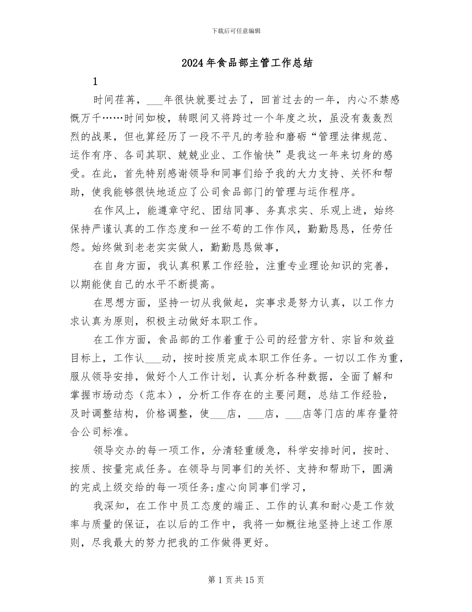 2024年食品部主管工作总结_第1页