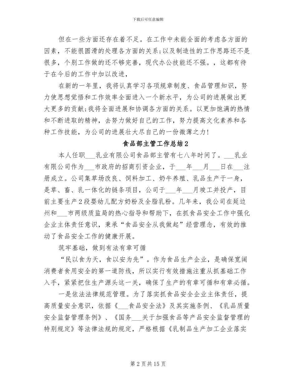 2024年食品部主管工作总结_第2页