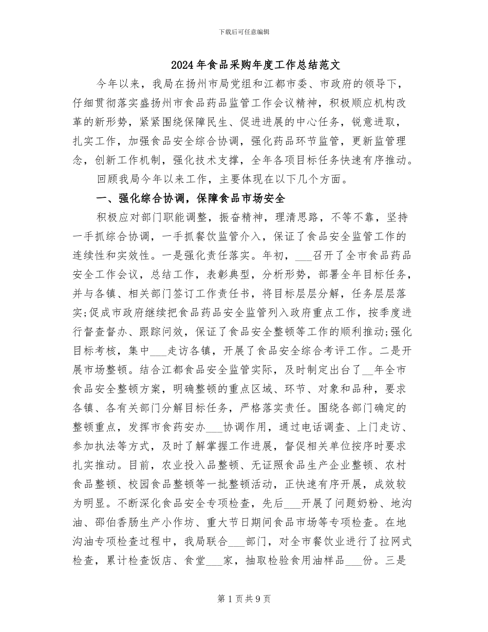 2024年食品采购年度工作总结范文_第1页