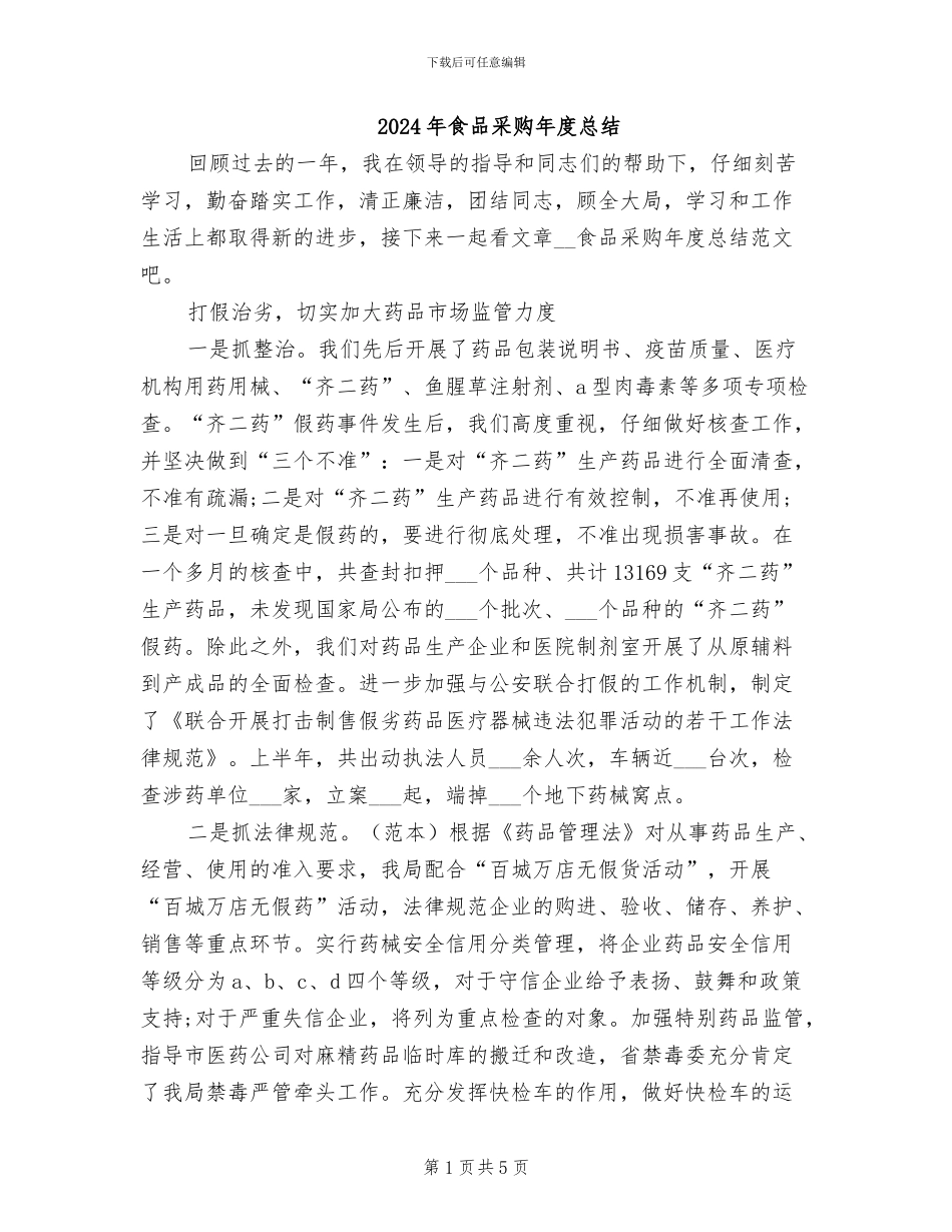 2024年食品采购年度总结_第1页