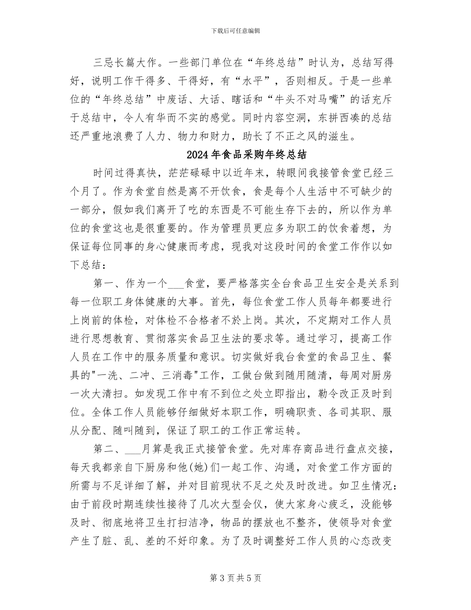 2024年食品采购年度总结_第3页