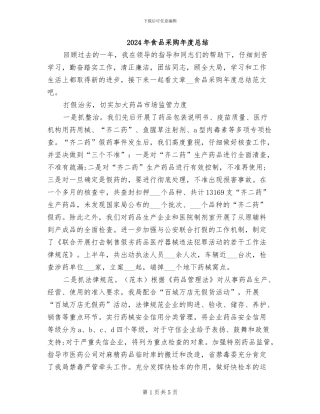 2024年食品采购年度总结