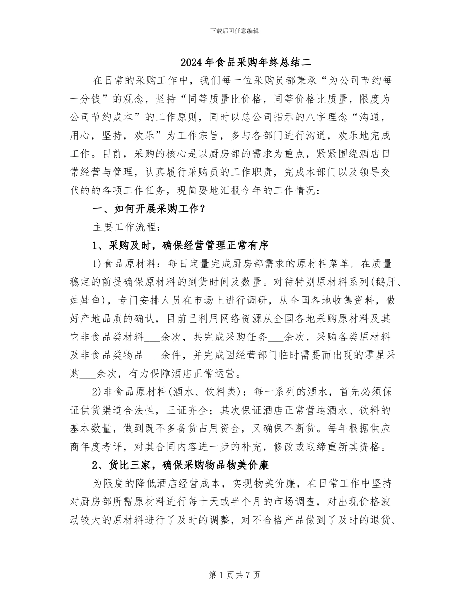 2024年食品采购年终总结二_第1页