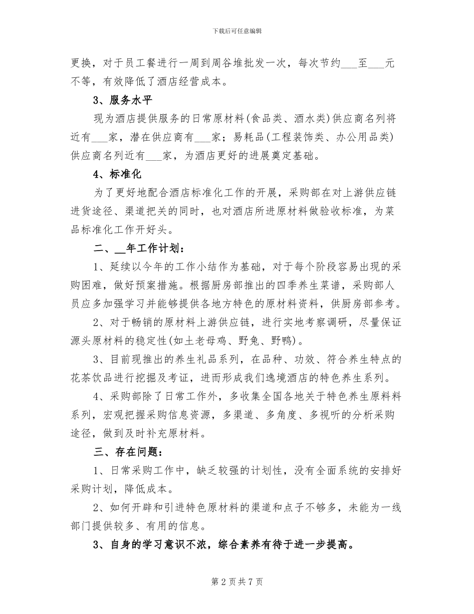 2024年食品采购年终总结二_第2页