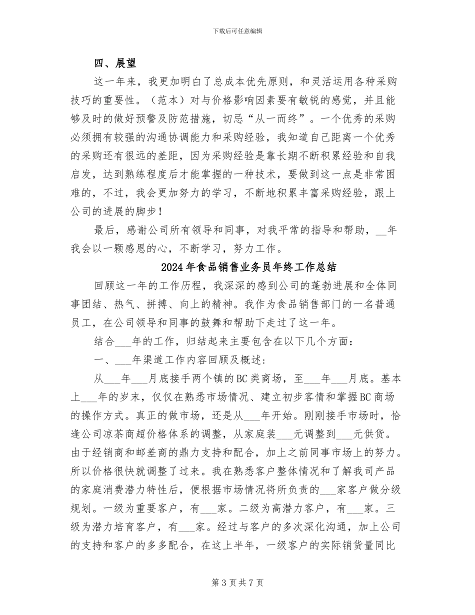 2024年食品采购年终总结二_第3页