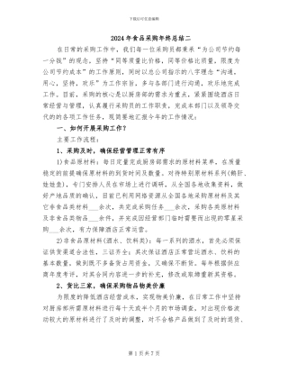 2024年食品采购年终总结二