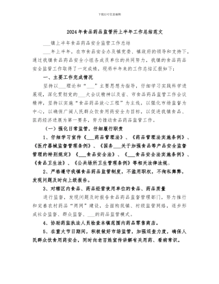 2024年食品药品监管所上半年工作总结范文