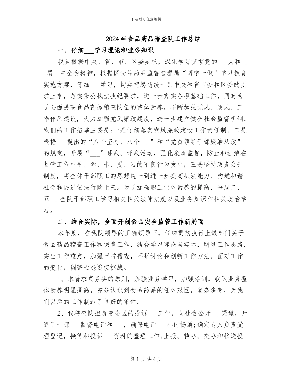 2024年食品药品稽查队工作总结_第1页