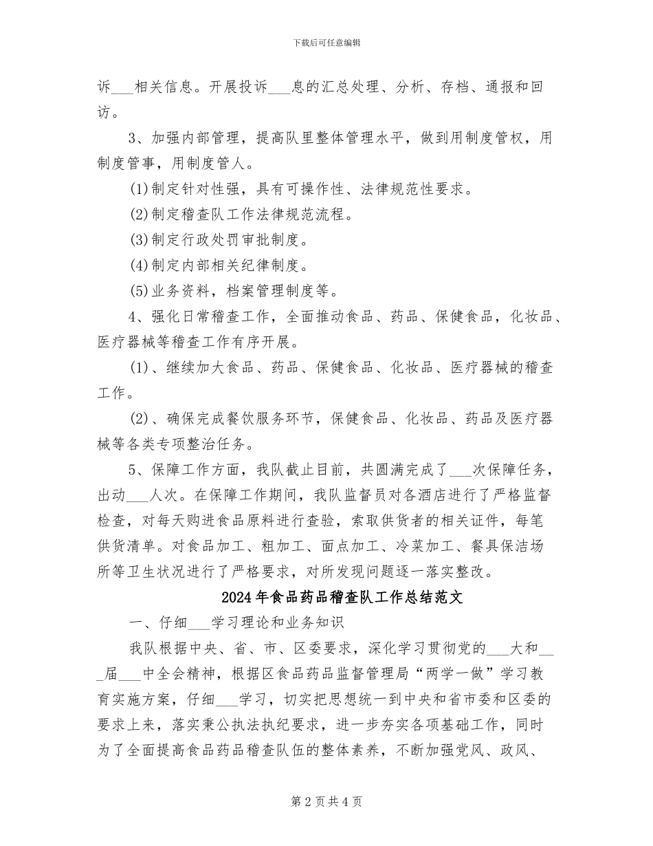 2024年食品药品稽查队工作总结_第2页