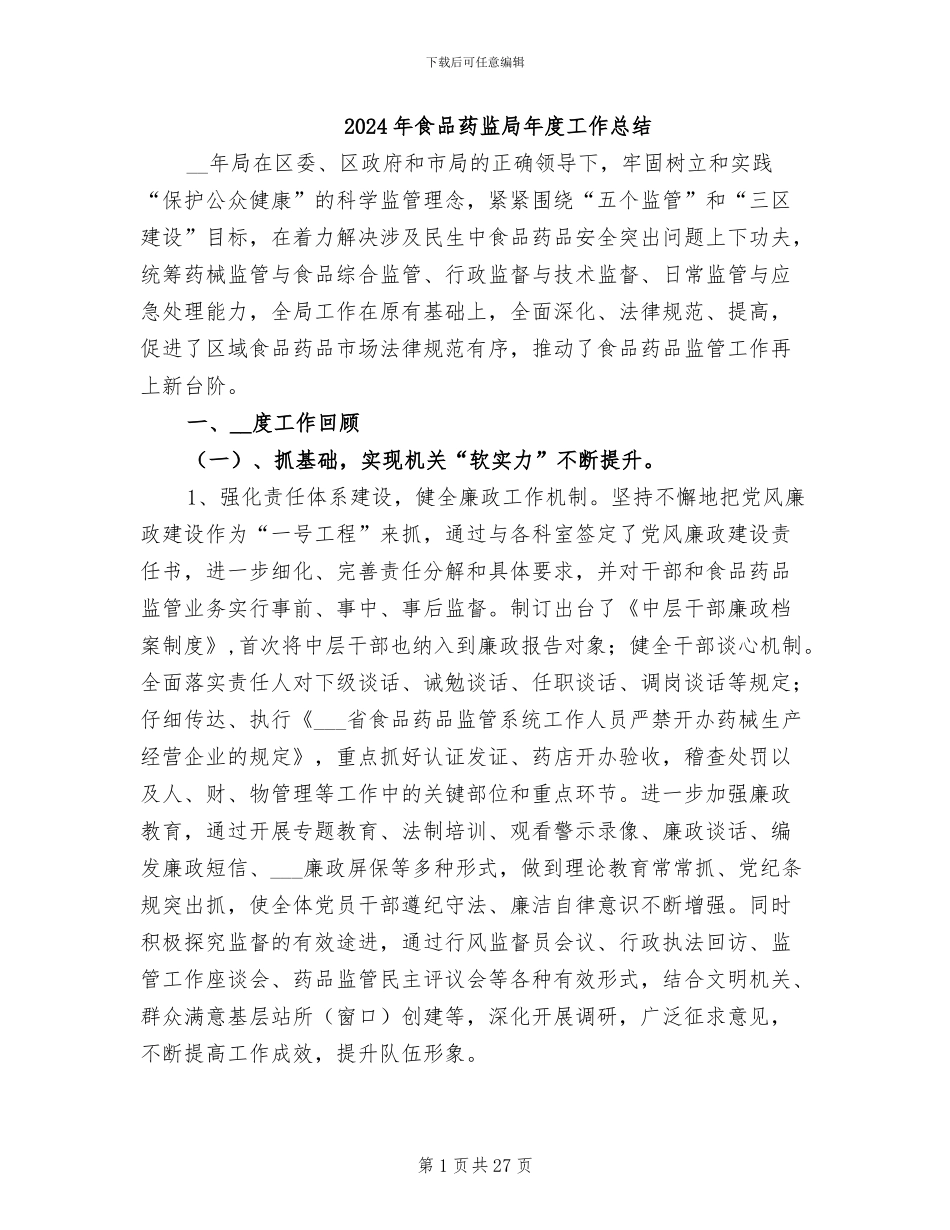 2024年食品药监局年度工作总结_第1页