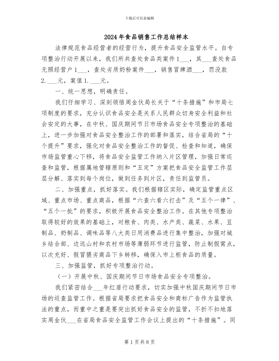 2024年食品销售工作总结样本_第1页