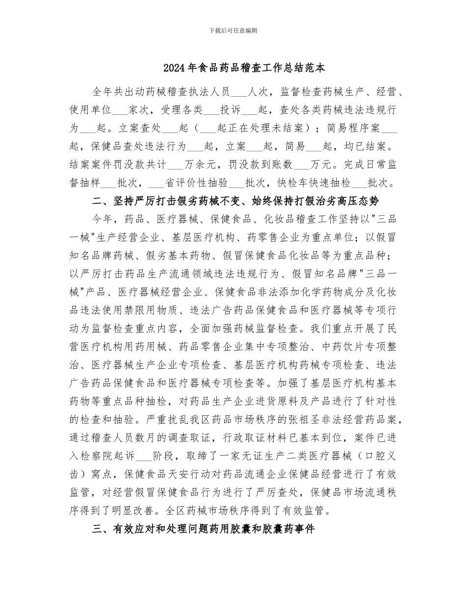 2024年食品药品稽查工作总结范本_第1页