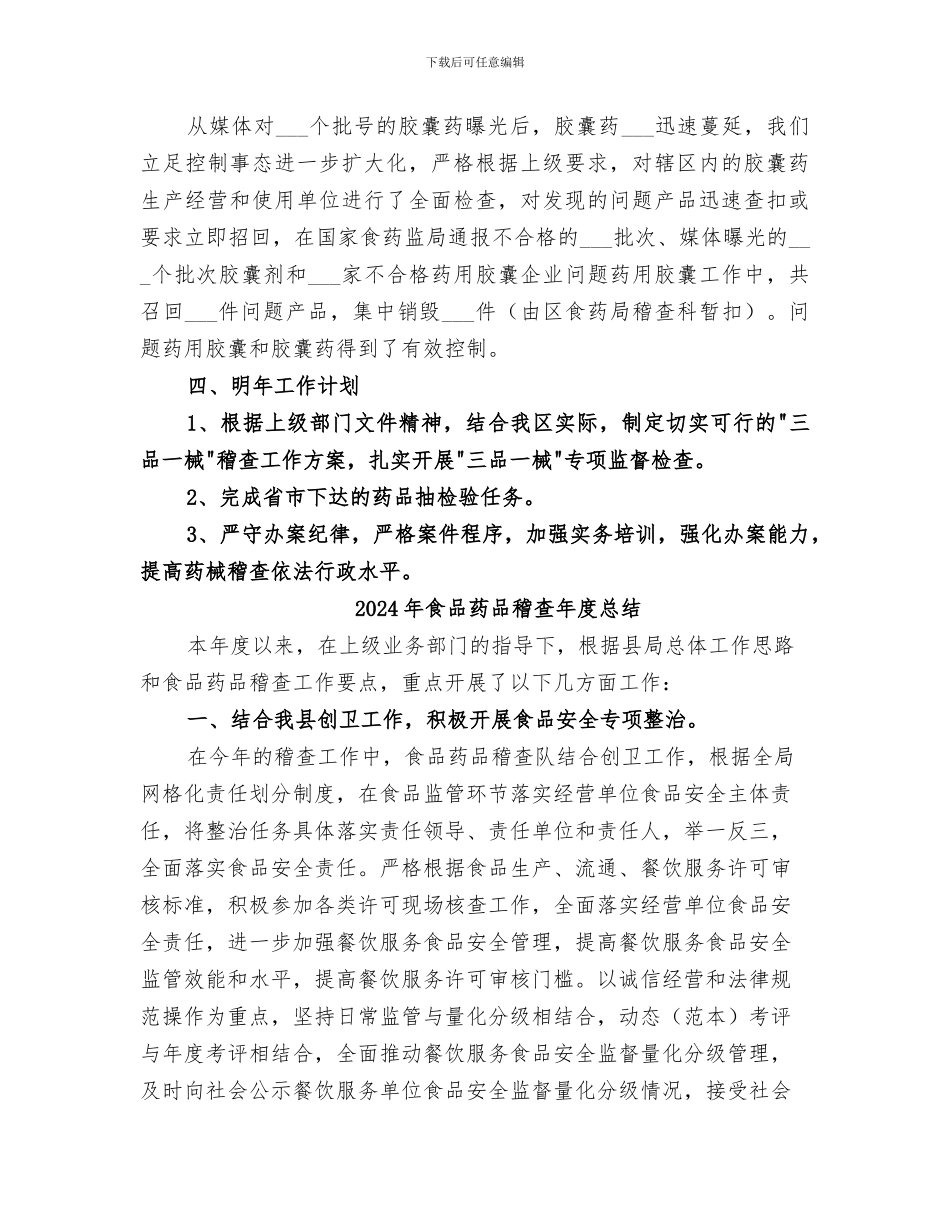 2024年食品药品稽查工作总结范本_第2页