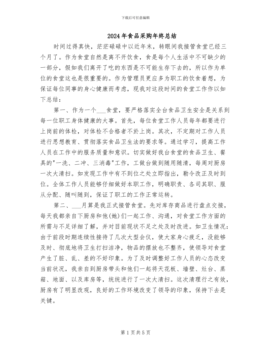 2024年食品采购年终总结_第1页