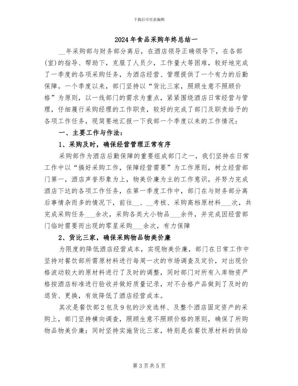 2024年食品采购年终总结_第3页