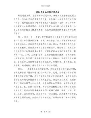 2024年食品采购年终总结