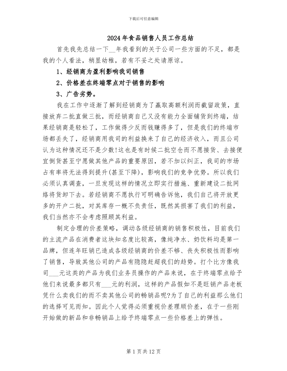 2024年食品销售人员工作总结_第1页