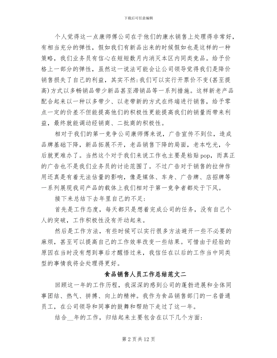 2024年食品销售人员工作总结_第2页