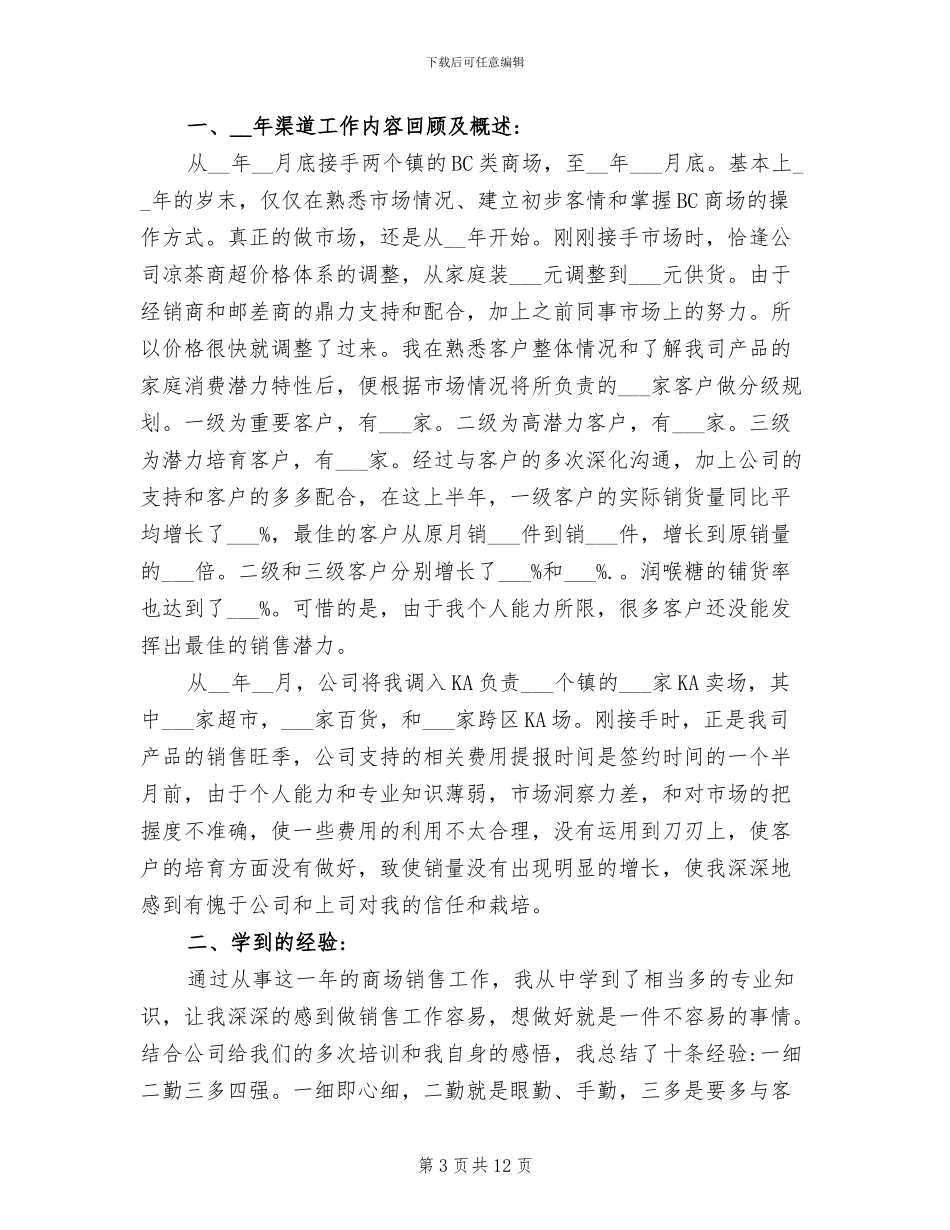 2024年食品销售人员工作总结_第3页