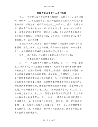 2024年食品销售个人工作总结