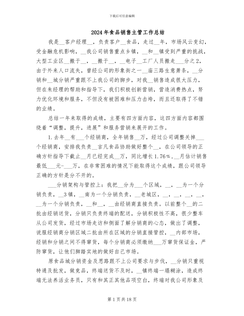 2024年食品销售主管工作总结_第1页