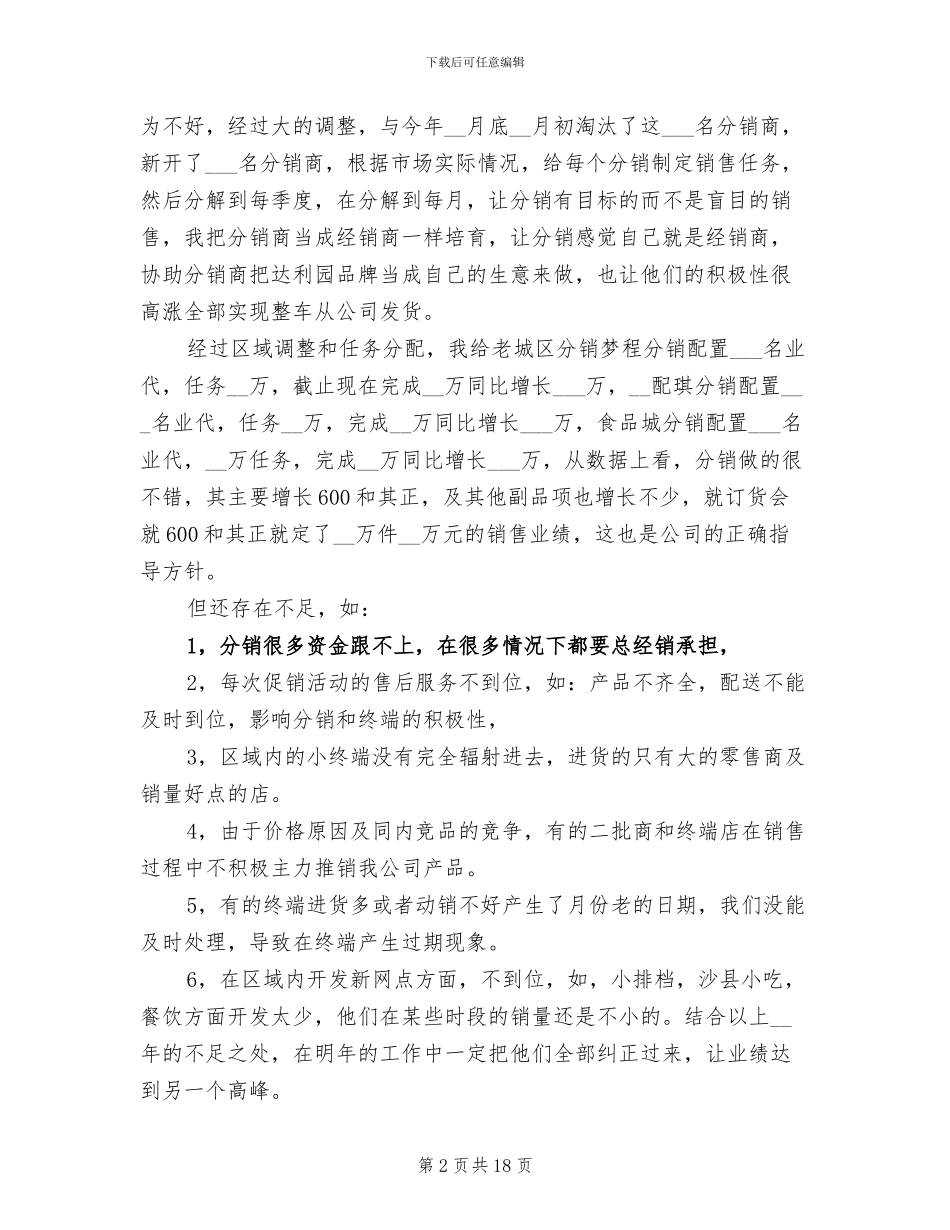 2024年食品销售主管工作总结_第2页