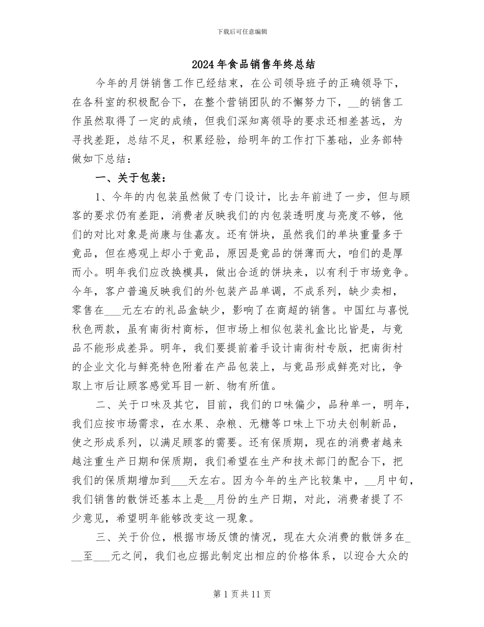 2024年食品销售年终总结_第1页