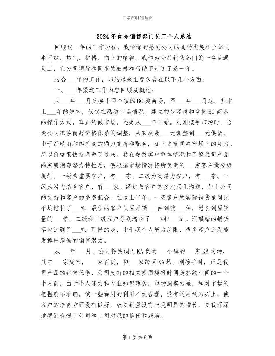 2024年食品销售部门员工个人总结_第1页