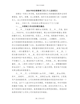 2024年食品销售部门员工个人总结范文