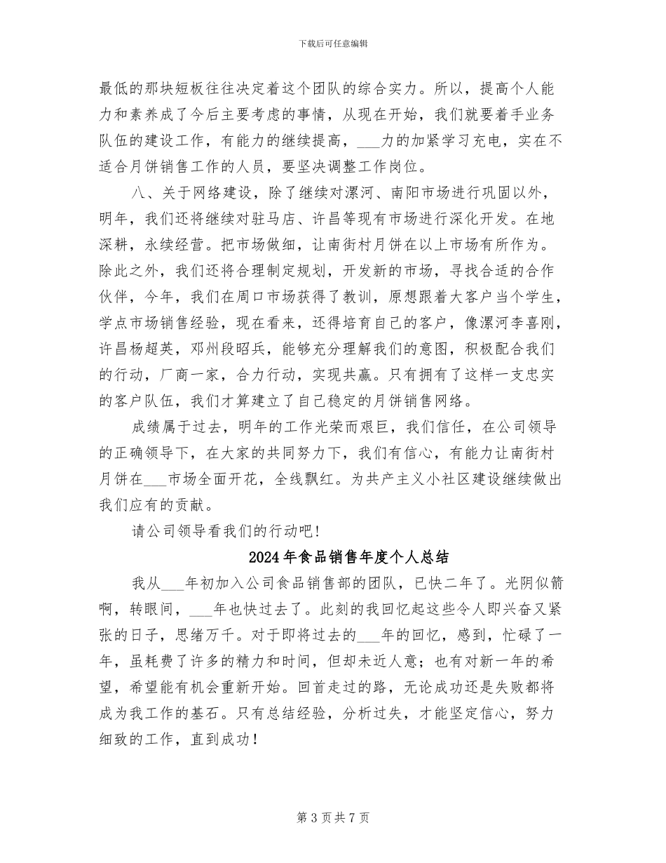 2024年食品销售工作总结范文_第3页