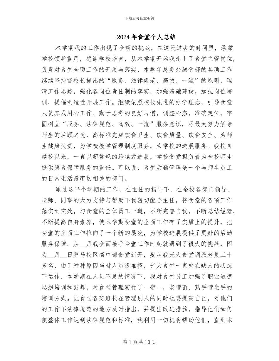 2024年食堂个人总结_第1页