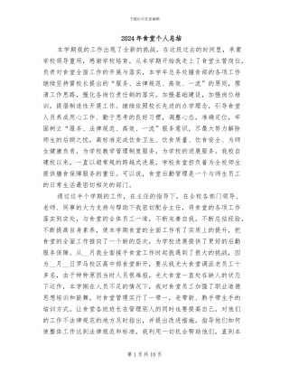 2024年食堂个人总结