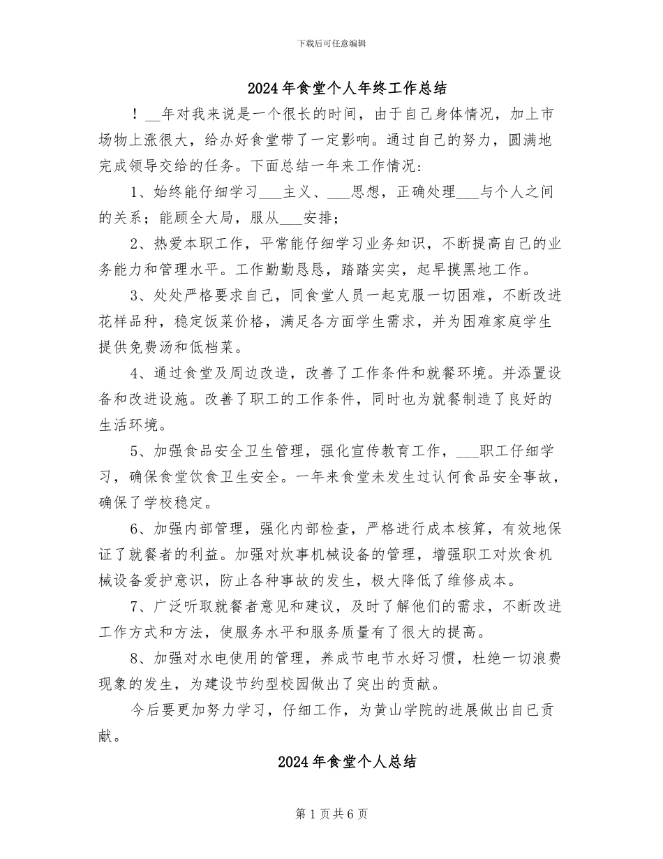 2024年食堂个人年终工作总结_第1页