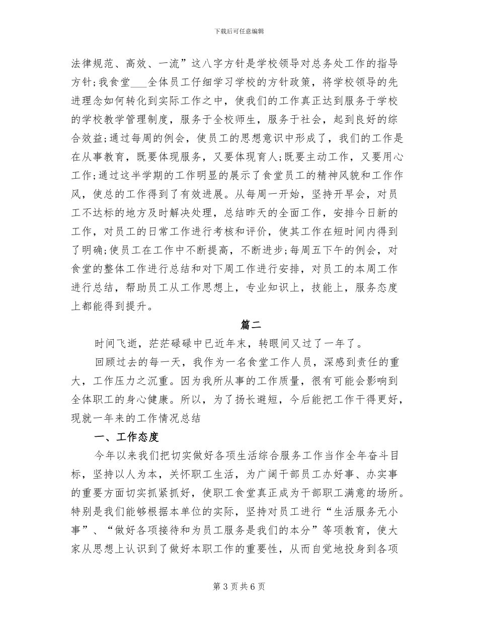 2024年食堂个人年终工作总结_第3页